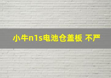 小牛n1s电池仓盖板 不严